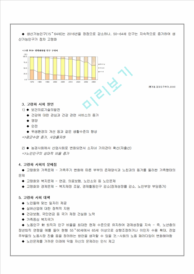 500원]고령화 사회의 원인과 고령화 문제 대책방안과 나의 견해.hwp